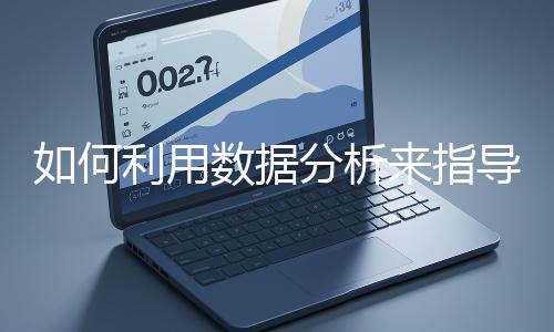 如何利用數據分析來指導網站優化？